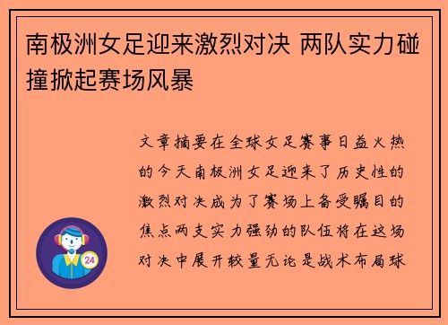 南极洲女足迎来激烈对决 两队实力碰撞掀起赛场风暴