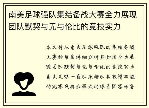 南美足球强队集结备战大赛全力展现团队默契与无与伦比的竞技实力