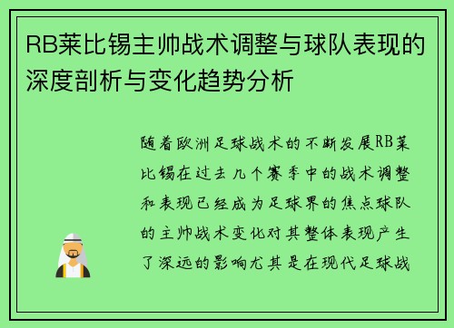 RB莱比锡主帅战术调整与球队表现的深度剖析与变化趋势分析
