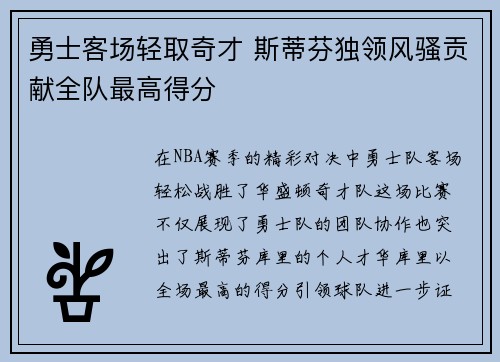 勇士客场轻取奇才 斯蒂芬独领风骚贡献全队最高得分