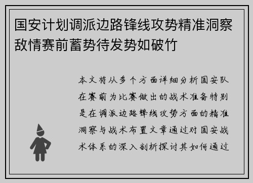 国安计划调派边路锋线攻势精准洞察敌情赛前蓄势待发势如破竹