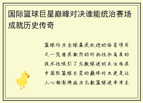 国际篮球巨星巅峰对决谁能统治赛场成就历史传奇