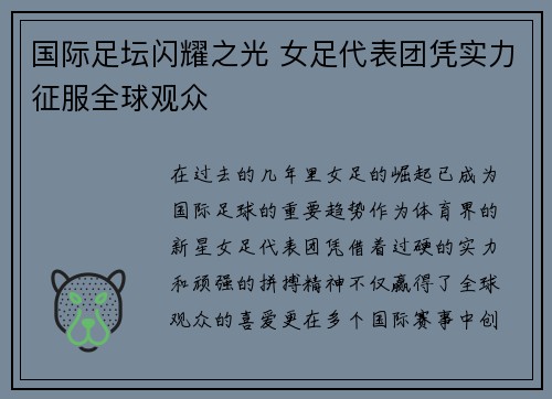 国际足坛闪耀之光 女足代表团凭实力征服全球观众