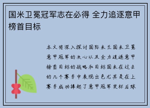 国米卫冕冠军志在必得 全力追逐意甲榜首目标