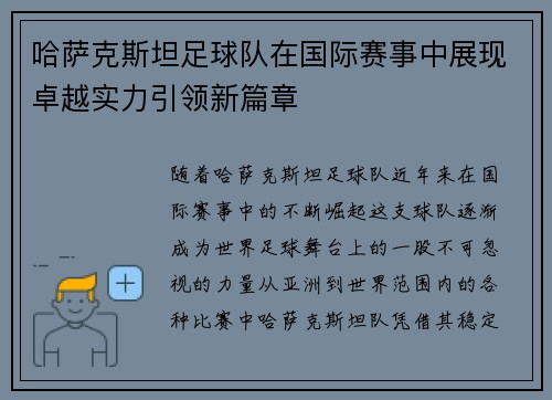 哈萨克斯坦足球队在国际赛事中展现卓越实力引领新篇章