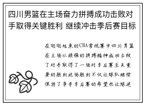 四川男篮在主场奋力拼搏成功击败对手取得关键胜利 继续冲击季后赛目标