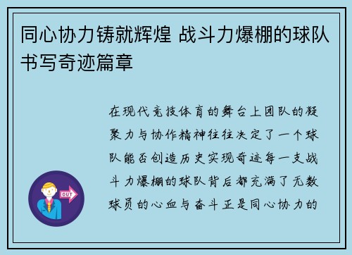 同心协力铸就辉煌 战斗力爆棚的球队书写奇迹篇章