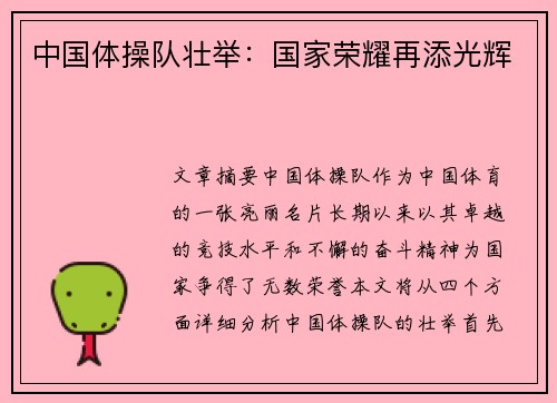 中国体操队壮举：国家荣耀再添光辉