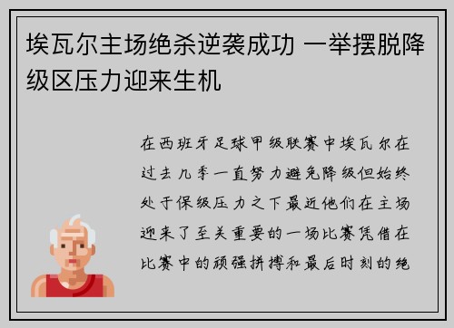 埃瓦尔主场绝杀逆袭成功 一举摆脱降级区压力迎来生机