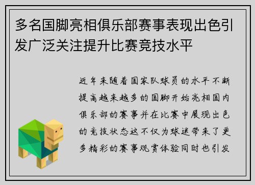多名国脚亮相俱乐部赛事表现出色引发广泛关注提升比赛竞技水平