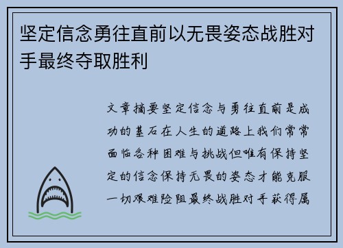 坚定信念勇往直前以无畏姿态战胜对手最终夺取胜利
