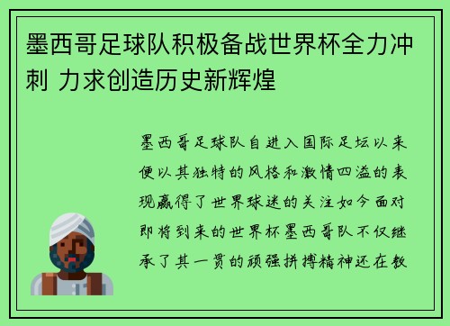 墨西哥足球队积极备战世界杯全力冲刺 力求创造历史新辉煌