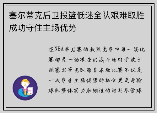 塞尔蒂克后卫投篮低迷全队艰难取胜成功守住主场优势