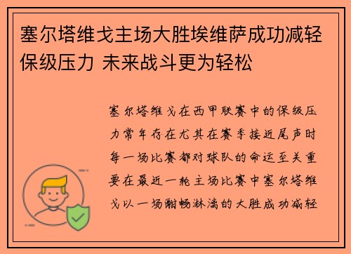 塞尔塔维戈主场大胜埃维萨成功减轻保级压力 未来战斗更为轻松