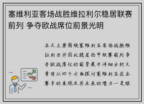 塞维利亚客场战胜维拉利尔稳居联赛前列 争夺欧战席位前景光明