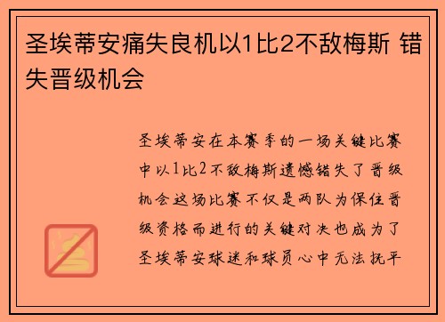 圣埃蒂安痛失良机以1比2不敌梅斯 错失晋级机会