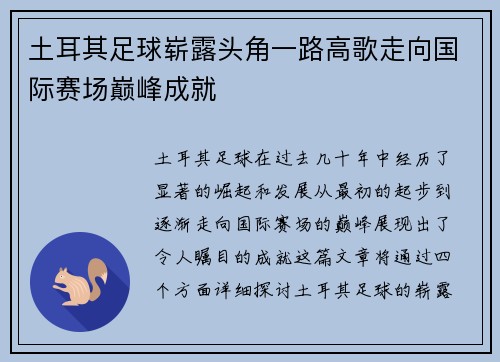 土耳其足球崭露头角一路高歌走向国际赛场巅峰成就