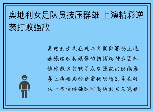 奥地利女足队员技压群雄 上演精彩逆袭打败强敌