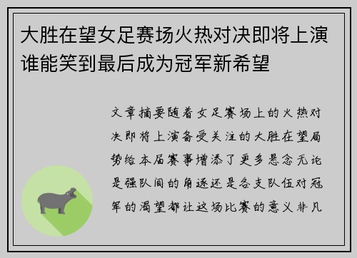 大胜在望女足赛场火热对决即将上演谁能笑到最后成为冠军新希望