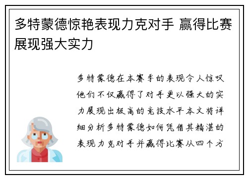多特蒙德惊艳表现力克对手 赢得比赛展现强大实力