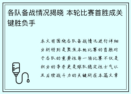 各队备战情况揭晓 本轮比赛首胜成关键胜负手