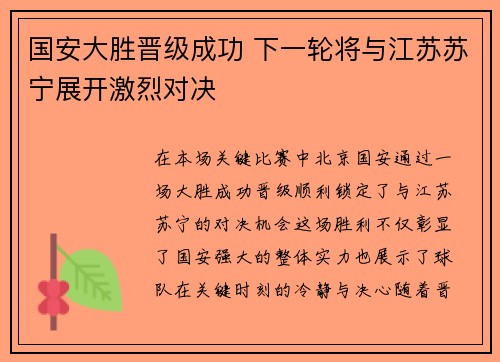 国安大胜晋级成功 下一轮将与江苏苏宁展开激烈对决