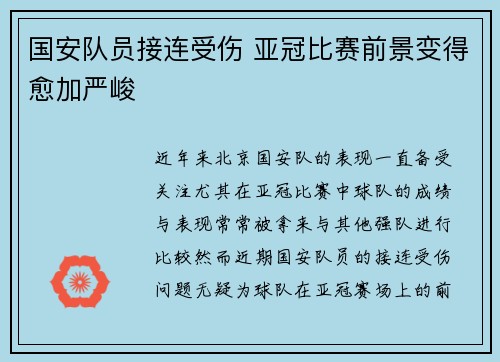 国安队员接连受伤 亚冠比赛前景变得愈加严峻
