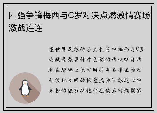 四强争锋梅西与C罗对决点燃激情赛场激战连连