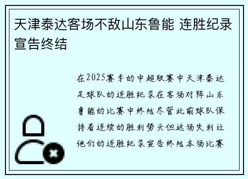 天津泰达客场不敌山东鲁能 连胜纪录宣告终结