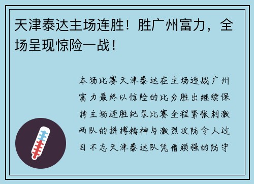 天津泰达主场连胜！胜广州富力，全场呈现惊险一战！