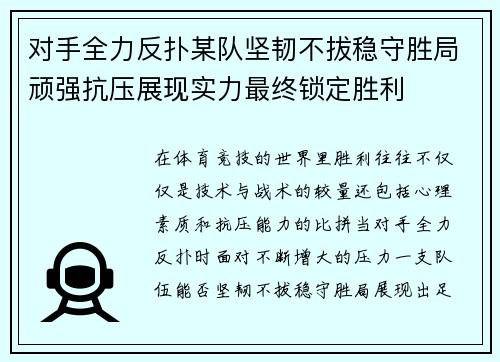 对手全力反扑某队坚韧不拔稳守胜局顽强抗压展现实力最终锁定胜利