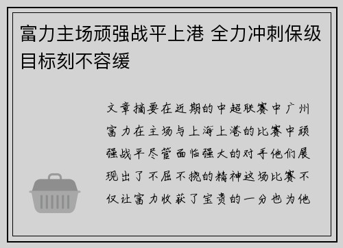 富力主场顽强战平上港 全力冲刺保级目标刻不容缓