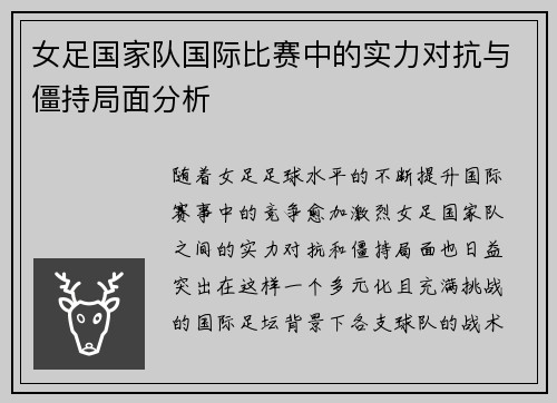 女足国家队国际比赛中的实力对抗与僵持局面分析