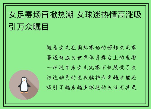 女足赛场再掀热潮 女球迷热情高涨吸引万众瞩目