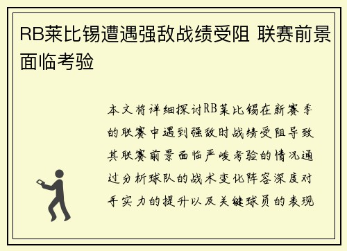 RB莱比锡遭遇强敌战绩受阻 联赛前景面临考验
