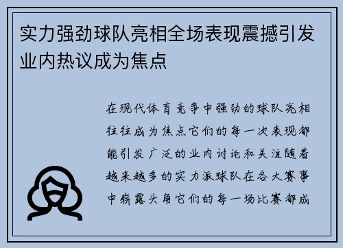实力强劲球队亮相全场表现震撼引发业内热议成为焦点