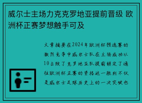 威尔士主场力克克罗地亚提前晋级 欧洲杯正赛梦想触手可及