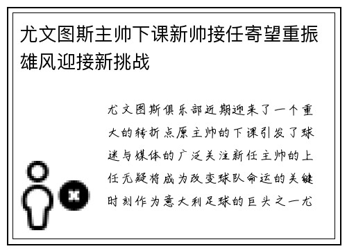 尤文图斯主帅下课新帅接任寄望重振雄风迎接新挑战