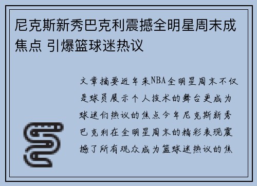 尼克斯新秀巴克利震撼全明星周末成焦点 引爆篮球迷热议