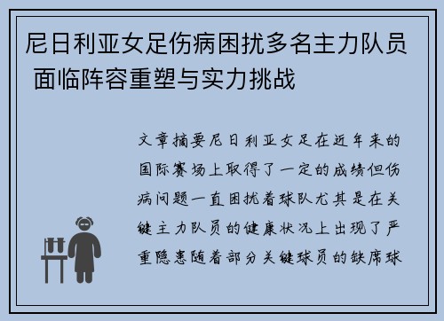 尼日利亚女足伤病困扰多名主力队员 面临阵容重塑与实力挑战