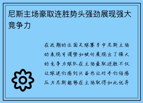 尼斯主场豪取连胜势头强劲展现强大竞争力 