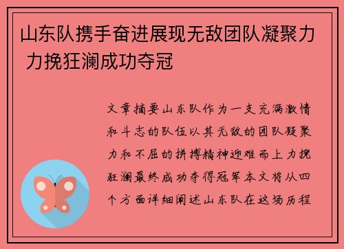 山东队携手奋进展现无敌团队凝聚力 力挽狂澜成功夺冠