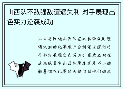 山西队不敌强敌遭遇失利 对手展现出色实力逆袭成功