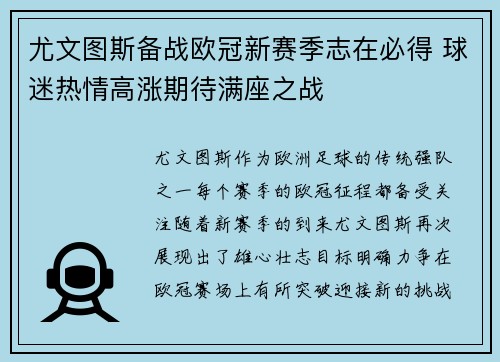 尤文图斯备战欧冠新赛季志在必得 球迷热情高涨期待满座之战