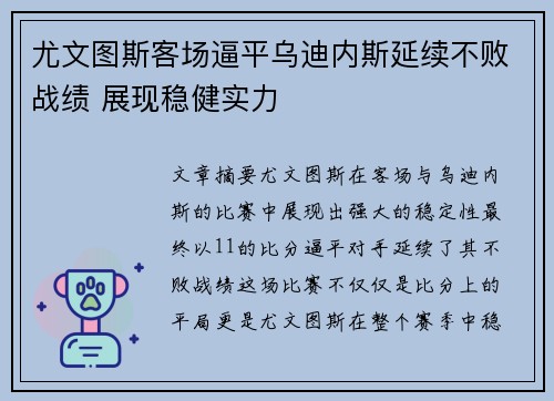 尤文图斯客场逼平乌迪内斯延续不败战绩 展现稳健实力
