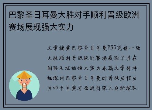 巴黎圣日耳曼大胜对手顺利晋级欧洲赛场展现强大实力