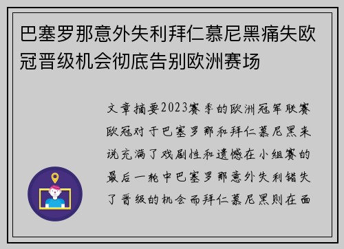 巴塞罗那意外失利拜仁慕尼黑痛失欧冠晋级机会彻底告别欧洲赛场