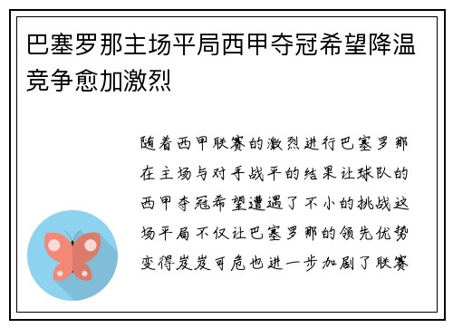 巴塞罗那主场平局西甲夺冠希望降温竞争愈加激烈