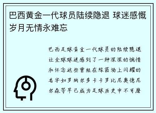 巴西黄金一代球员陆续隐退 球迷感慨岁月无情永难忘