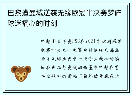 巴黎遭曼城逆袭无缘欧冠半决赛梦碎球迷痛心的时刻